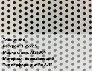 Лист перфорированный 4 1.25х2.5 Марка: AISI 304 нержавеющий Rv 8-12